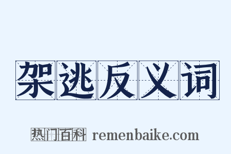 架逃反义词是什么意思的图片